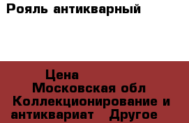 Рояль антикварный Reinberg › Цена ­ 470 000 - Московская обл. Коллекционирование и антиквариат » Другое   